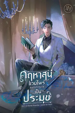 ปกนิยาย คฤหาสน์แวมไพร์อันมีข้ารับใช้เป็นประมุข