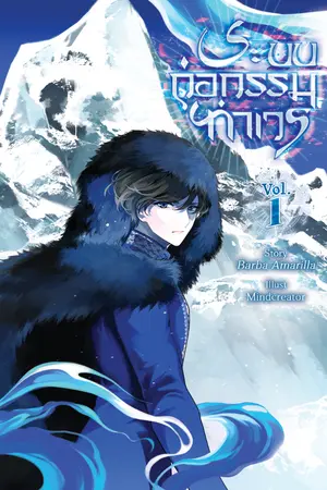 ปกนิยาย ระบบก่อกรรมทำเวร