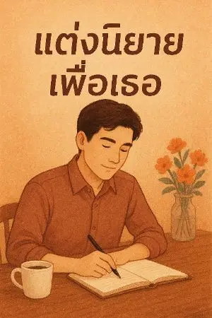 ปกนิยาย เเต่งนิยายเพื่อเธอ