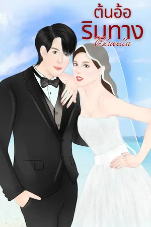 ปกนิยาย ต้นอ้อริมทาง (มี E book)