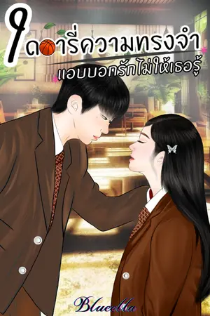 ปกนิยาย ไดอารี่ความทรงจำ แอบบอกรักไม่ให้เธอรู้ [อ่านฟรี]