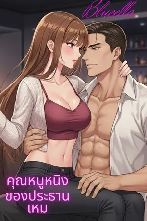 ปกนิยาย คุณหนูหนิงของประธานเหม (อ่านฟรีจนจบ)