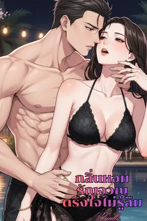 ปกนิยาย กลิ่นหอมรัญจวนตรึงใจไม่รู้ลืม