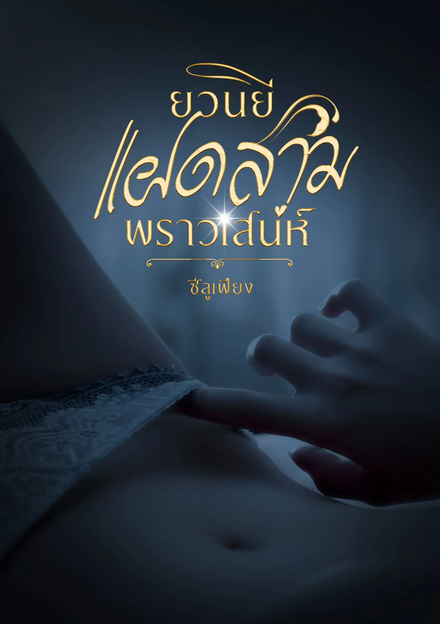 ปกนิยาย ยวนยีแฝดสามพราวเสน่ห์