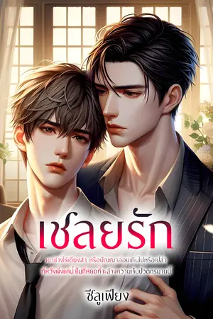 ปกนิยาย [6] เชลยรัก