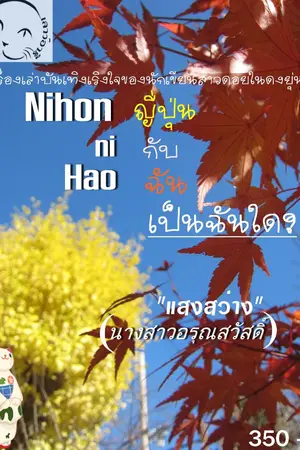 ปกนิยาย Nihon ni "เฮา" (ญี่ปุ่นกับฉัน... เป็นฉันใด)