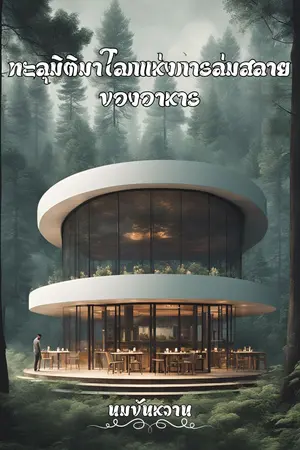 ปกนิยาย (จบแล้ว)( มี E-Book) ทะลุมิติมาโลกแห่งการล่มสลายของอาหาร