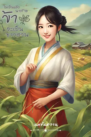 ปกนิยาย (จบแล้ว)(มี E-Book) ไม่เป็นแล้วนางร้าย ข้าจะเป็นชาวสวน