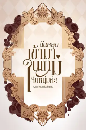 ปกนิยาย ฉันหลุดเข้ามาในเกมจีบหนุ่มค่ะ! [มี E-Book]