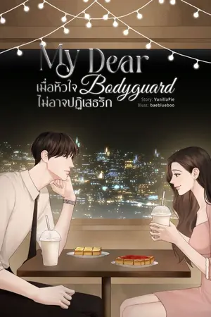 ปกนิยาย My Dear Bodyguard เมื่อหัวใจไม่อาจปฏิเสธรัก