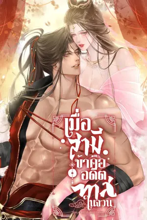 ปกนิยาย เมื่อสามีข้าคืออดีตทาสในจวน ( มี e-book)** อ่านฟรีจนจบ เริ่มติดเหรียญ 25 มกราคม **