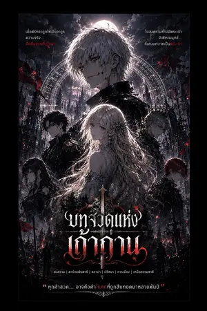 ปกนิยาย บทสวดแห่งเถ้าถ่าน