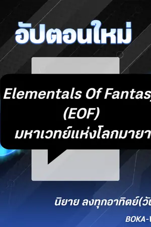 ปกนิยาย Elementals Of Fantasy (EOF) มหาเวทย์แห่งโลกมายา