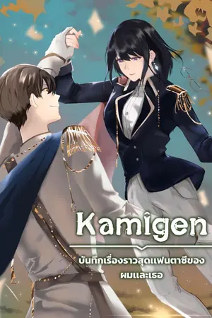 ปกนิยาย KAMIGEN (บันทึกเรื่องราวสุดแฟนตาซีของผมและเธอ)