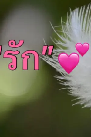 ปกนิยาย ถ้ามีคำว่ารักเกิดขึ้น เราจะรับมืออย่างไร