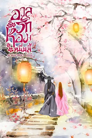 ปกนิยาย อวลรักหอมหมื่นลี้  (มีอีบุ๊ค)