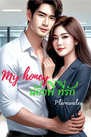 ปกนิยาย my honey น้องพี่ ที่รัก