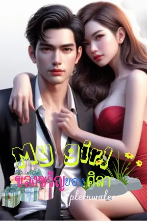 ปกนิยาย my girl​ ของขวัญของศิลา