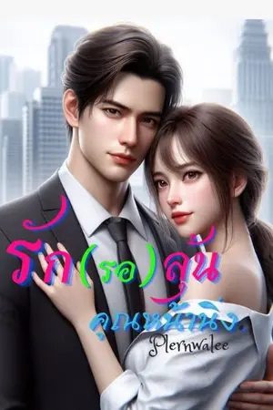 ปกนิยาย รัก(รอ)​ลุ้น คุณหน้านิ่ง