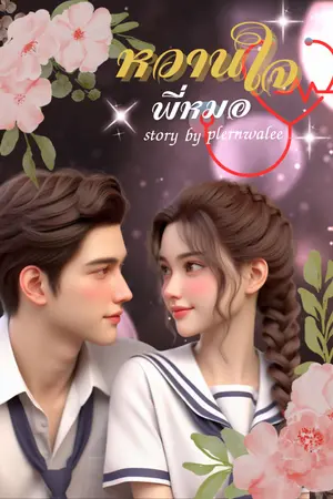 ปกนิยาย หวานใจพี่หมอ