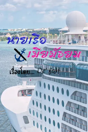 ปกนิยาย นายเรือ เมียมัธยม