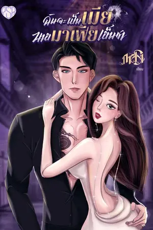 ปกนิยาย [จบ] (มีEBook) ฉันจะเป็นเมีย นายมาเฟียเย็นชา