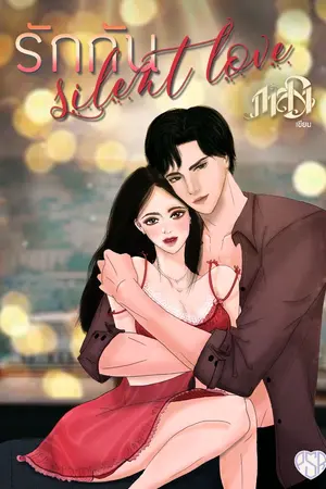 ปกนิยาย [จบ] รักกัน Silent Love ( มี EBook )