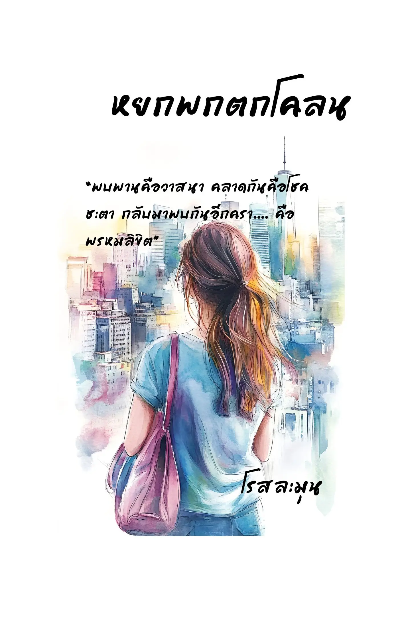 ปกนิยาย หยกพกตกโคลน