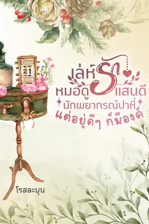 ปกนิยาย เล่ห์รักหมอดูแสนดี นักพยากรณ์ปาหี่อยู่ดีๆ ก็มีองค์