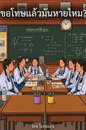 ปกนิยาย ขอโทษแล้วมันหายไหม?