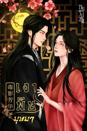 ปกนิยาย เงาพิษบุษบา
