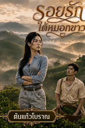ปกนิยาย รอยรักใต้หมอกขาว [มี E-Book]