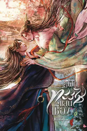 ปกนิยาย วิธีฝึกทรราชแสนเชื่อง