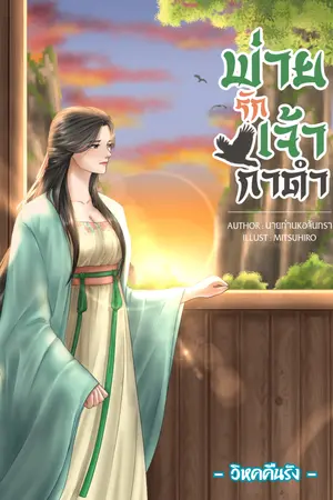 ปกนิยาย พ่ายรักเจ้ากาดำ