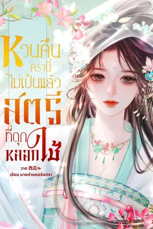 ปกนิยาย หวนคืนครานี้ไม่เป็นแล้วสตรีที่ถูกหลอกใช้