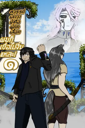 ปกนิยาย สวรรค์เล่าว่าข้าคือผู้ถูกเลือก ผมก็เชื่อไปงั้นแหละ!