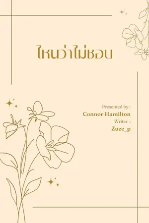 ปกนิยาย ไหนบอกไม่ชอบ