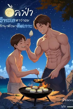 ปกนิยาย อัลฟ่าผีทะเลหาว่าผมลักพาตัวมาติดเกาะ (Omegaverse) อัพตอนใหม่ จ.-พ.-ศ. มีอีบุ๊คแล้ว