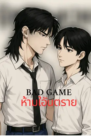 ปกนิยาย BAD GAME ห้ามใจอันตราย