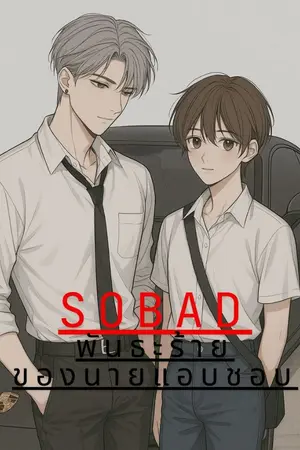 ปกนิยาย พันธะร้ายของนายแอบชอบ OMEGAVERSE
