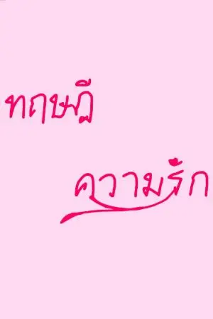 ปกนิยาย ทฤษฎีความรัก