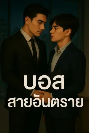 ปกนิยาย บอสสายอันตราย
