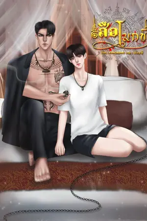 ปกนิยาย เสือโมกข์ [Yaoi+Mpreg]