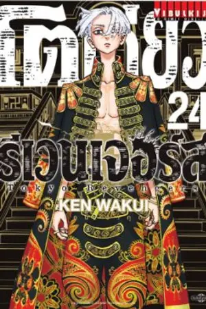 ปกนิยาย Tokyo Revengers: รอยยิ้มนั้น ฉันจะขอทวงคืน