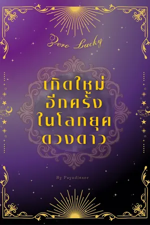 ปกนิยาย Zero Lucky - เกิดใหม่อีกครั้งในโลกยุคดวงดาว
