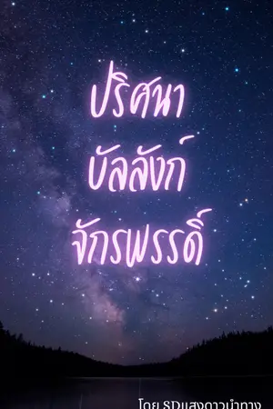 ปกนิยาย ปริศนาบัลลังก์จักรพรรดิ์