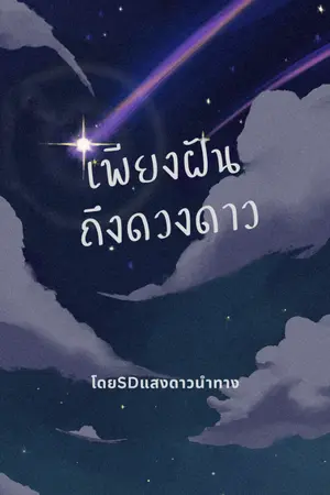ปกนิยาย เพียงฝันถึงดวงดาว