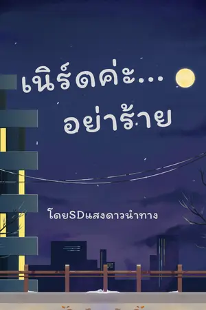 ปกนิยาย เนิร์ดค่ะ... อย่าร้าย