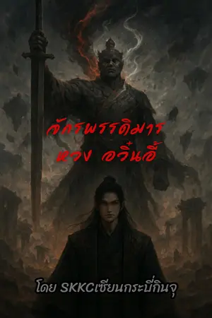 ปกนิยาย จักรพรรดิมารหวง อวิ๋นอี้