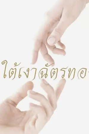 ปกนิยาย ใต้เงาฉัตรทอง